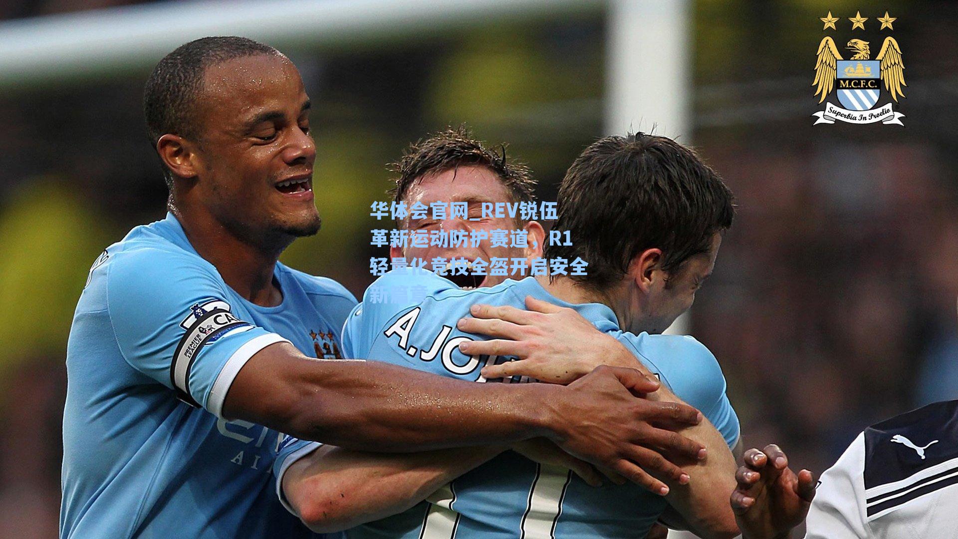 华体会官网_REV锐伍革新运动防护赛道，R1轻量化竞技全盔开启安全新篇章