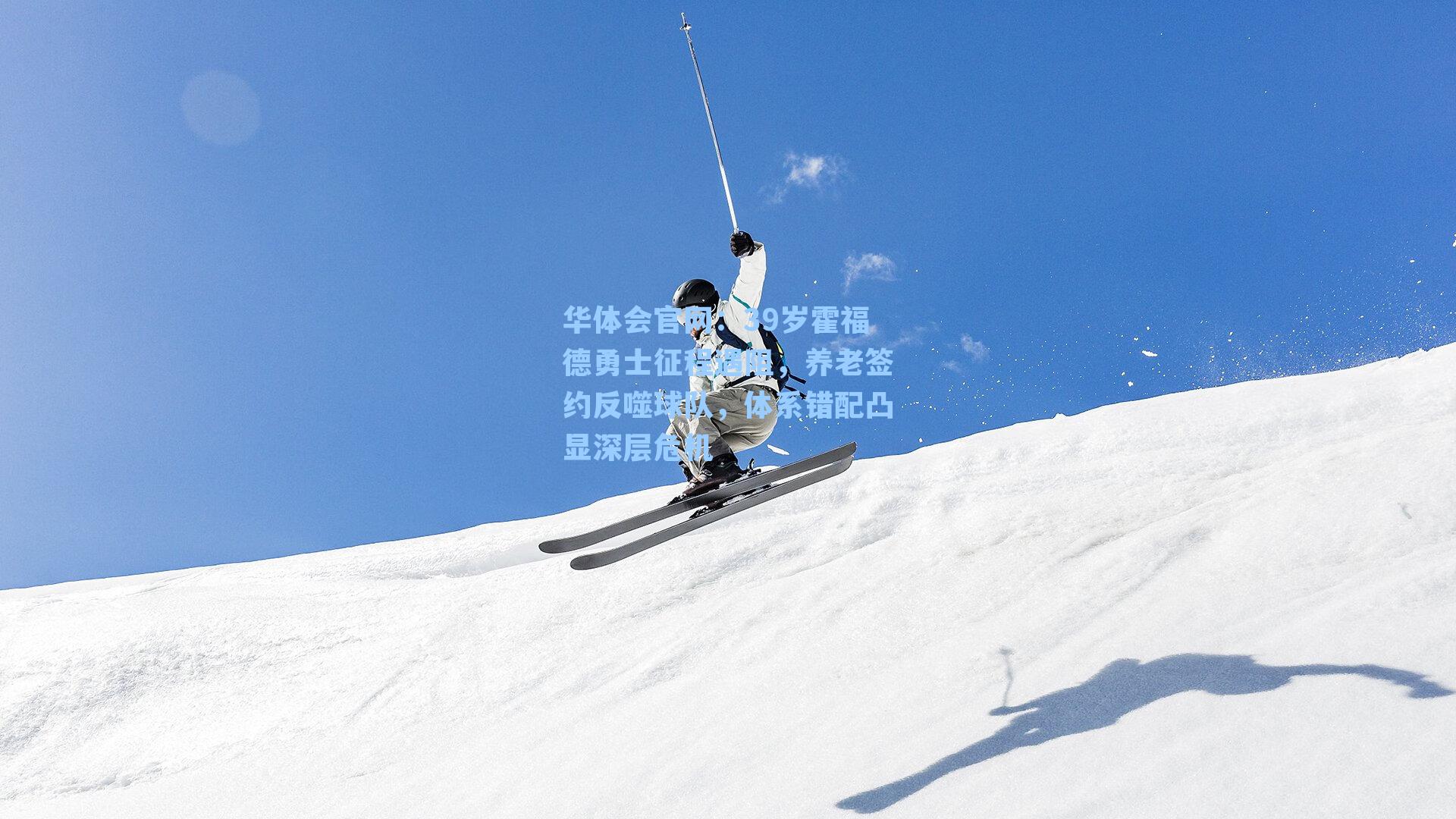 华体会官网：39岁霍福德勇士征程遇阻，养老签约反噬球队，体系错配凸显深层危机