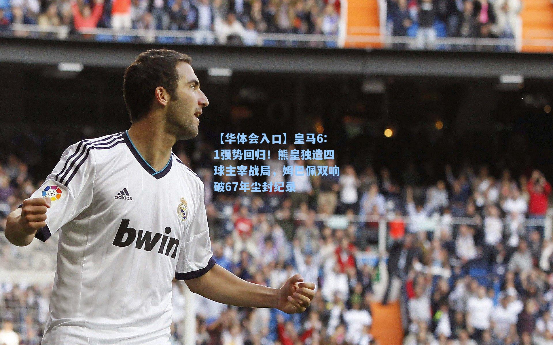 皇马6:1强势回归！熊皇独造四球主宰战局，姆巴佩双响破67年尘封纪录
