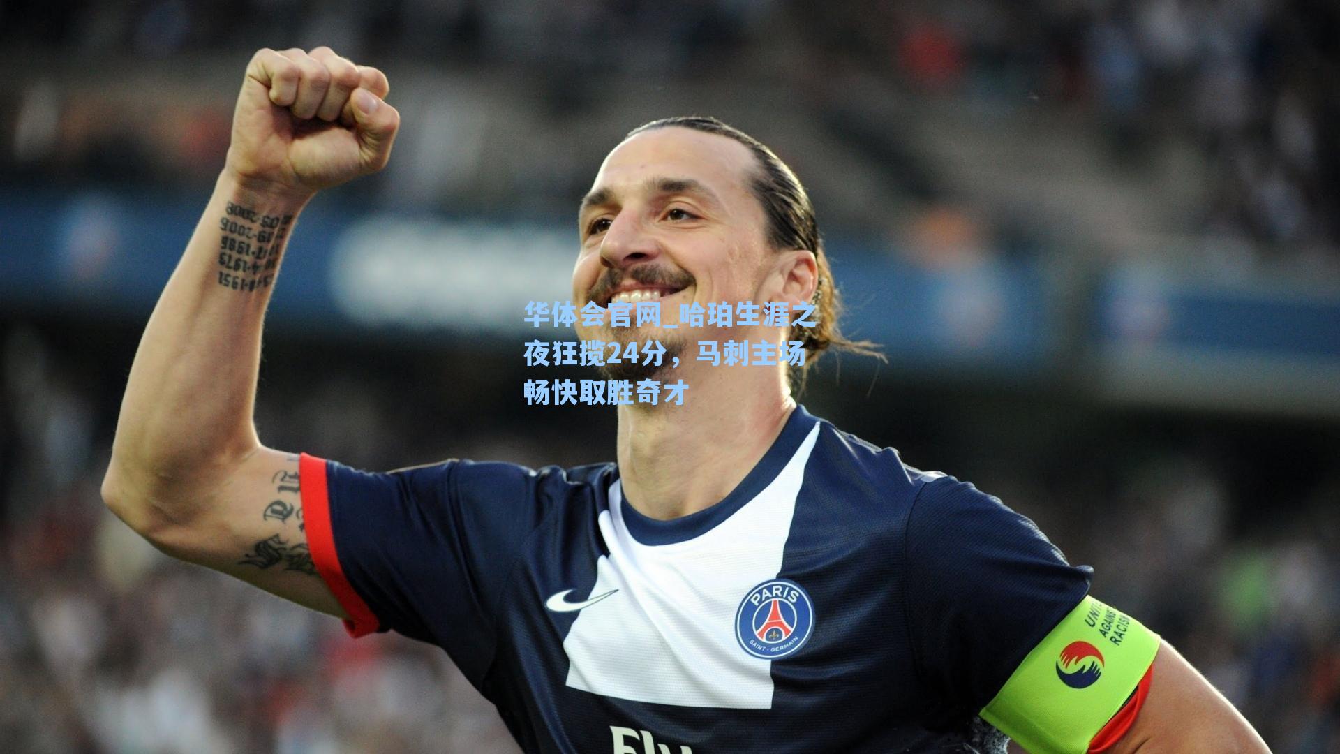哈珀生涯之夜狂揽24分，马刺主场畅快取胜奇才