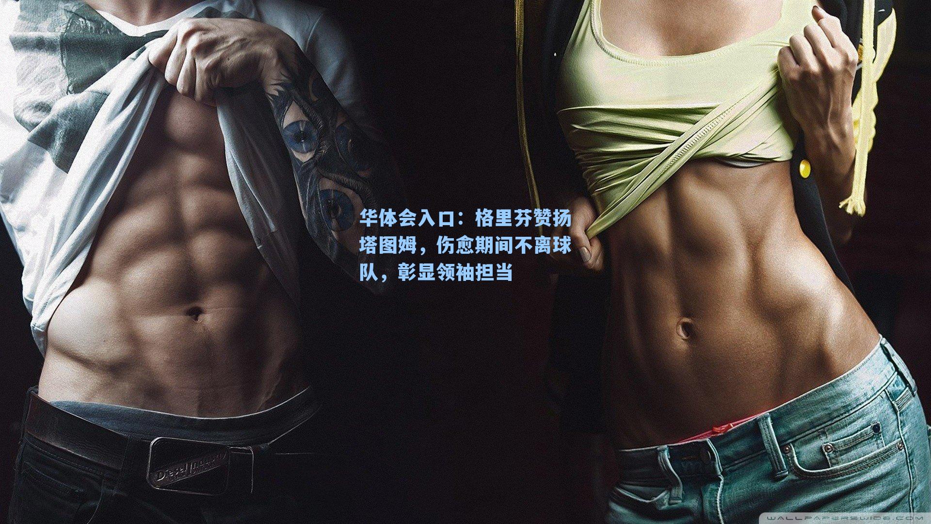 格里芬赞扬塔图姆，伤愈期间不离球队，彰显领袖担当