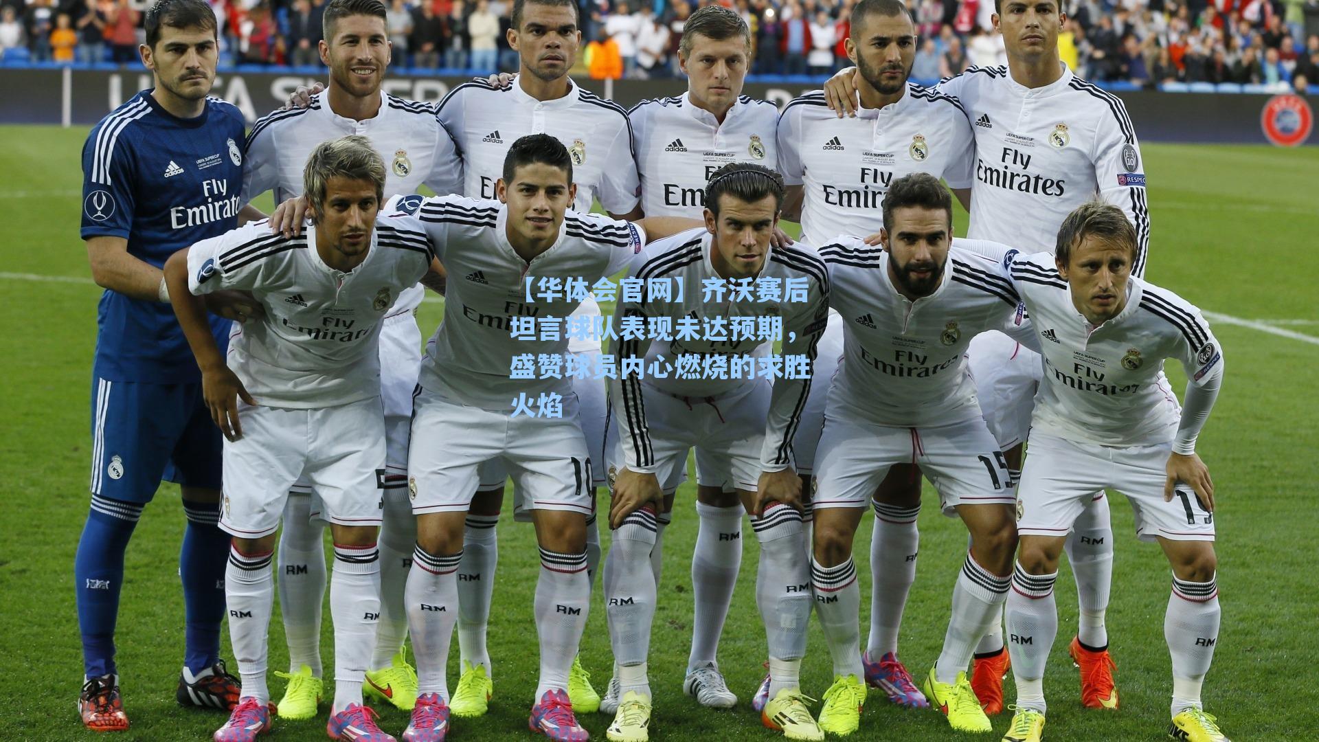 齐沃赛后坦言球队表现未达预期，盛赞球员内心燃烧的求胜火焰