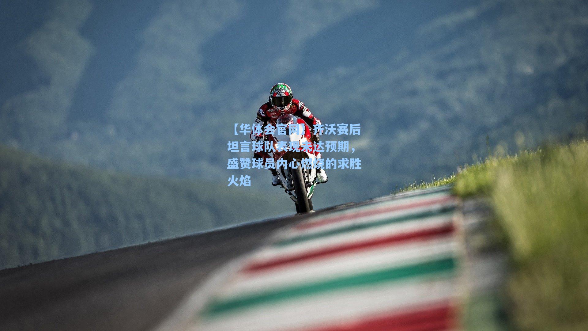 齐沃赛后坦言球队表现未达预期，盛赞球员内心燃烧的求胜火焰