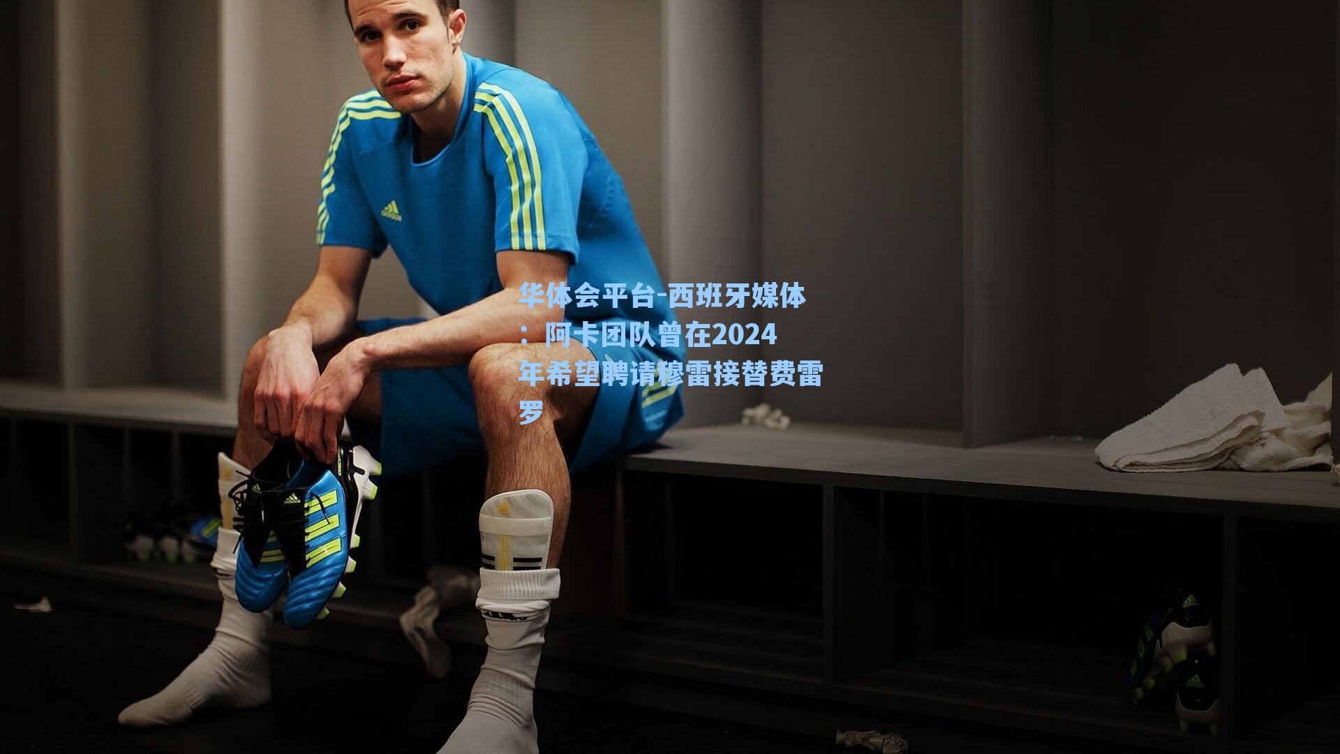 西班牙媒体：阿卡团队曾在2024年希望聘请穆雷接替费雷罗