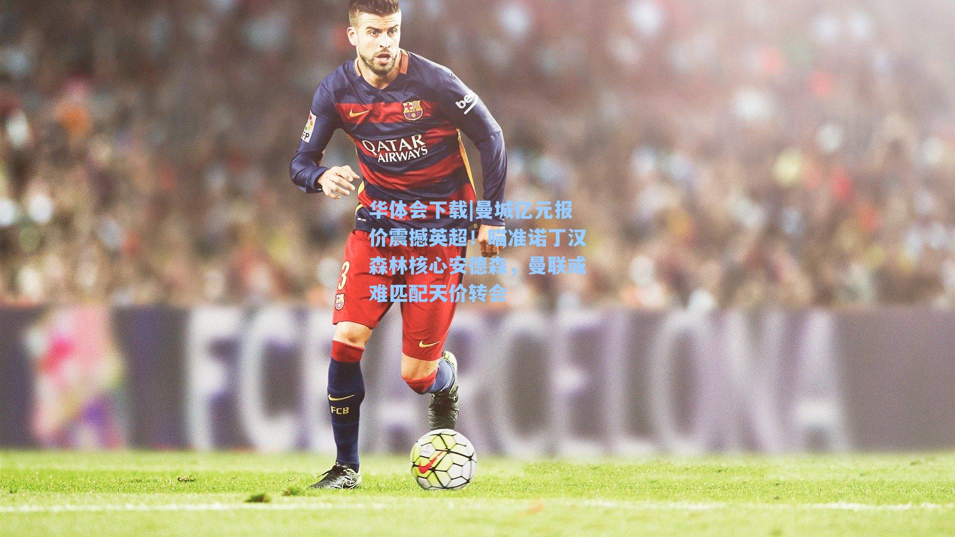 曼城亿元报价震撼英超！瞄准诺丁汉森林核心安德森，曼联或难匹配天价转会