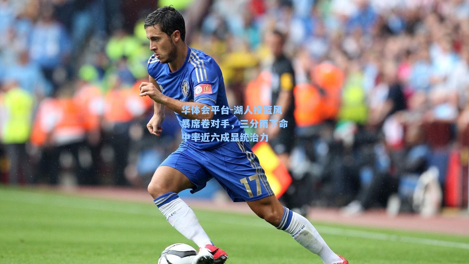 湖人投篮风暴席卷对手，三分雨下命中率近六成显统治力