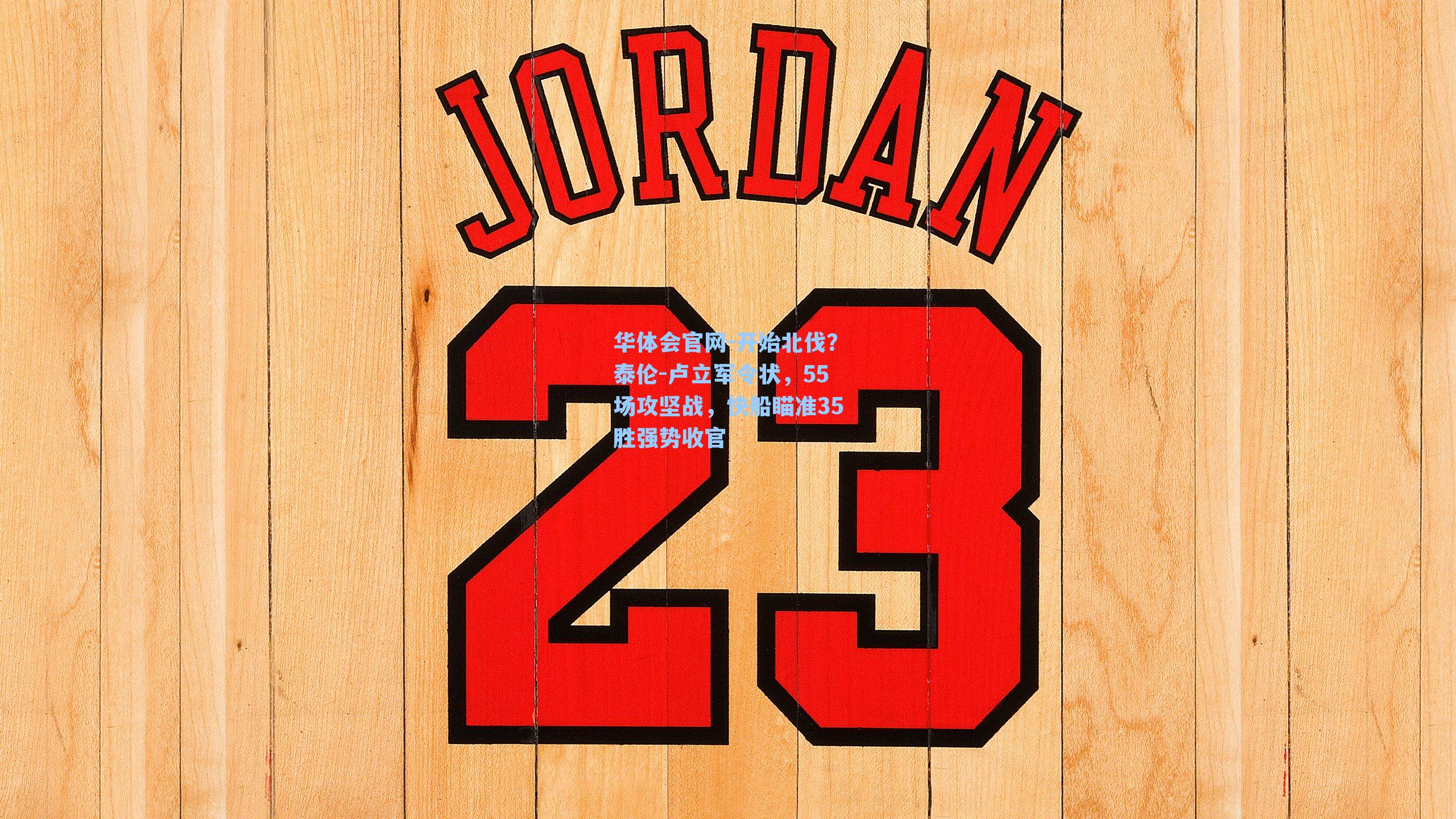 开始北伐？泰伦-卢立军令状，55场攻坚战，快船瞄准35胜强势收官