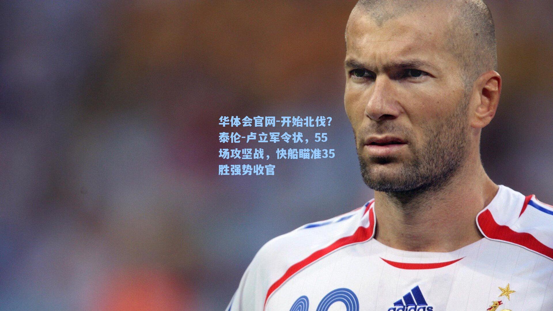 开始北伐？泰伦-卢立军令状，55场攻坚战，快船瞄准35胜强势收官