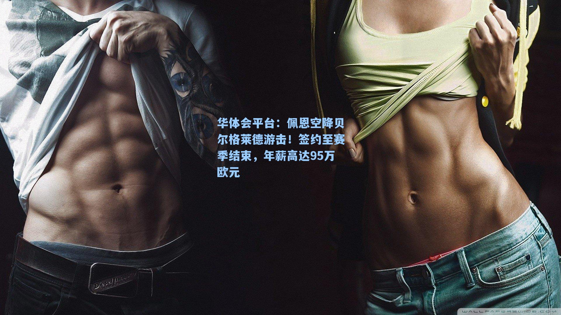 佩恩空降贝尔格莱德游击！签约至赛季结束，年薪高达95万欧元