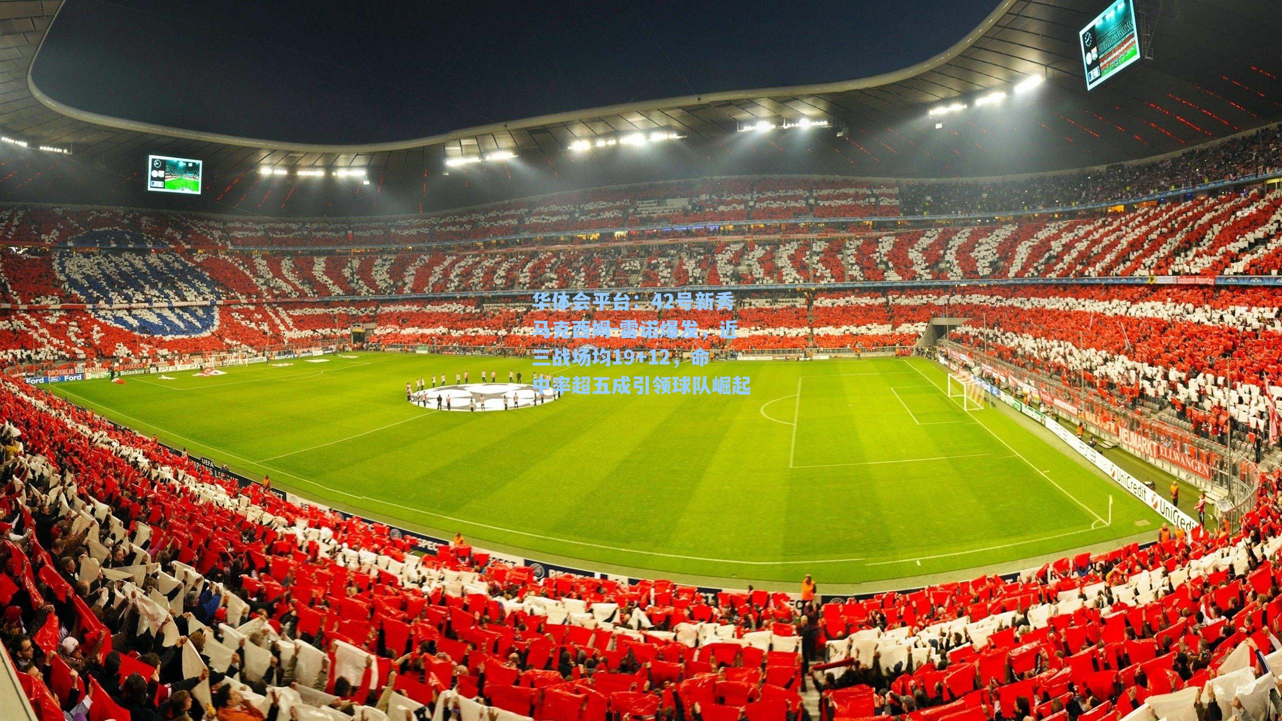 42号新秀马克西姆-雷诺爆发，近三战场均19+12，命中率超五成引领球队崛起