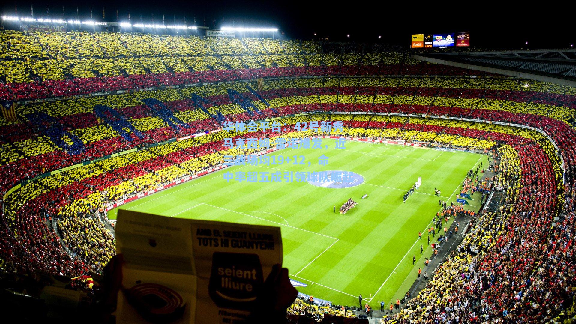 42号新秀马克西姆-雷诺爆发，近三战场均19+12，命中率超五成引领球队崛起