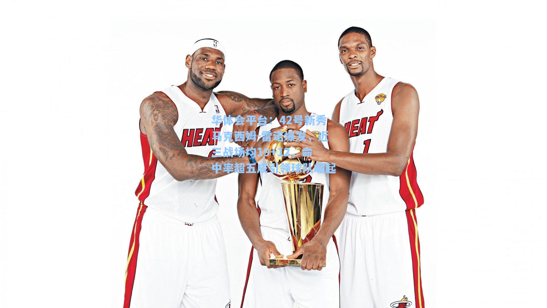 42号新秀马克西姆-雷诺爆发，近三战场均19+12，命中率超五成引领球队崛起