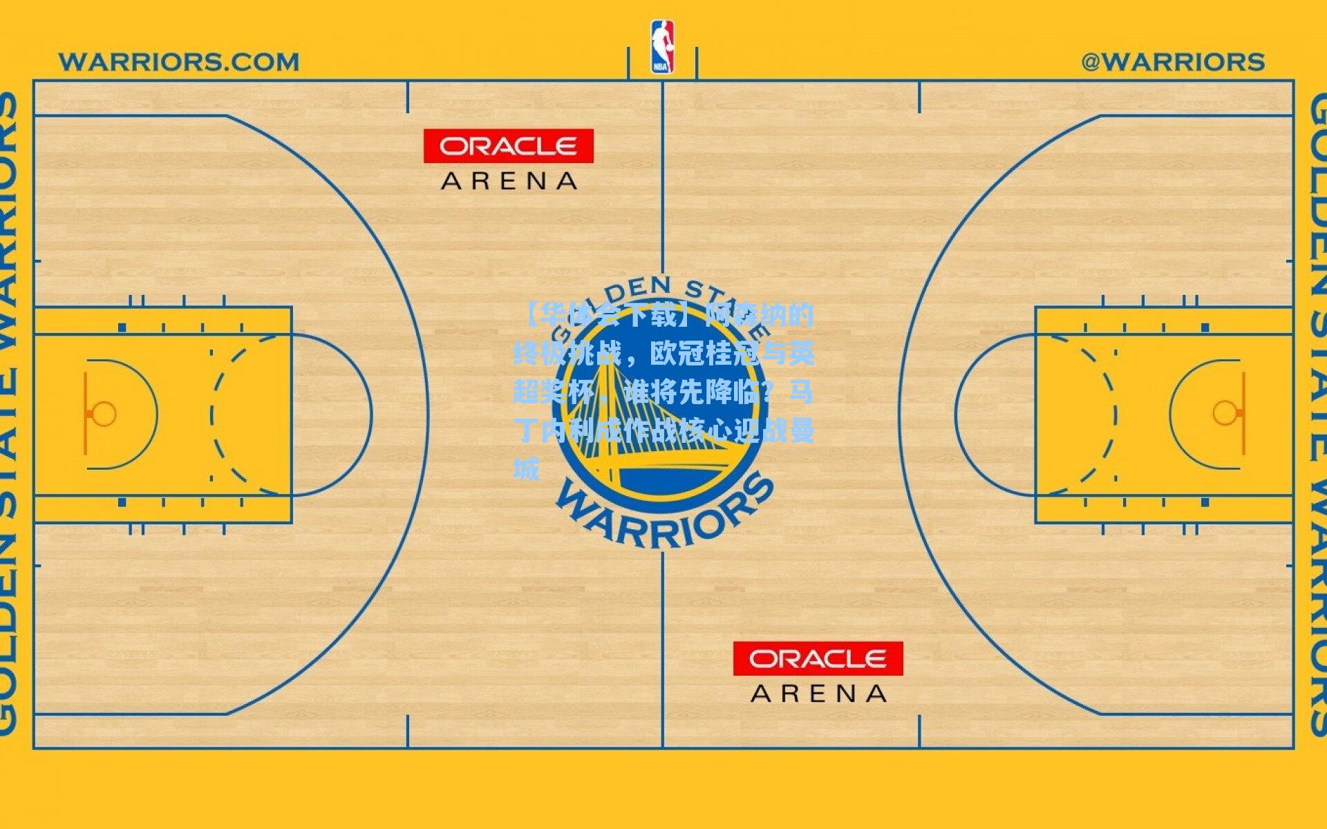 阿森纳的终极挑战，欧冠桂冠与英超奖杯，谁将先降临？马丁内利成作战核心迎战曼城