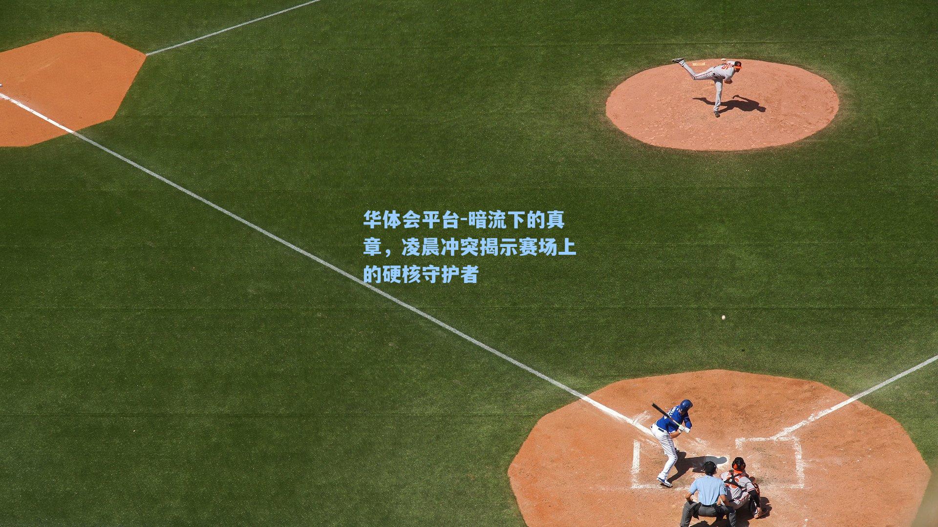 暗流下的真章，凌晨冲突揭示赛场上的硬核守护者