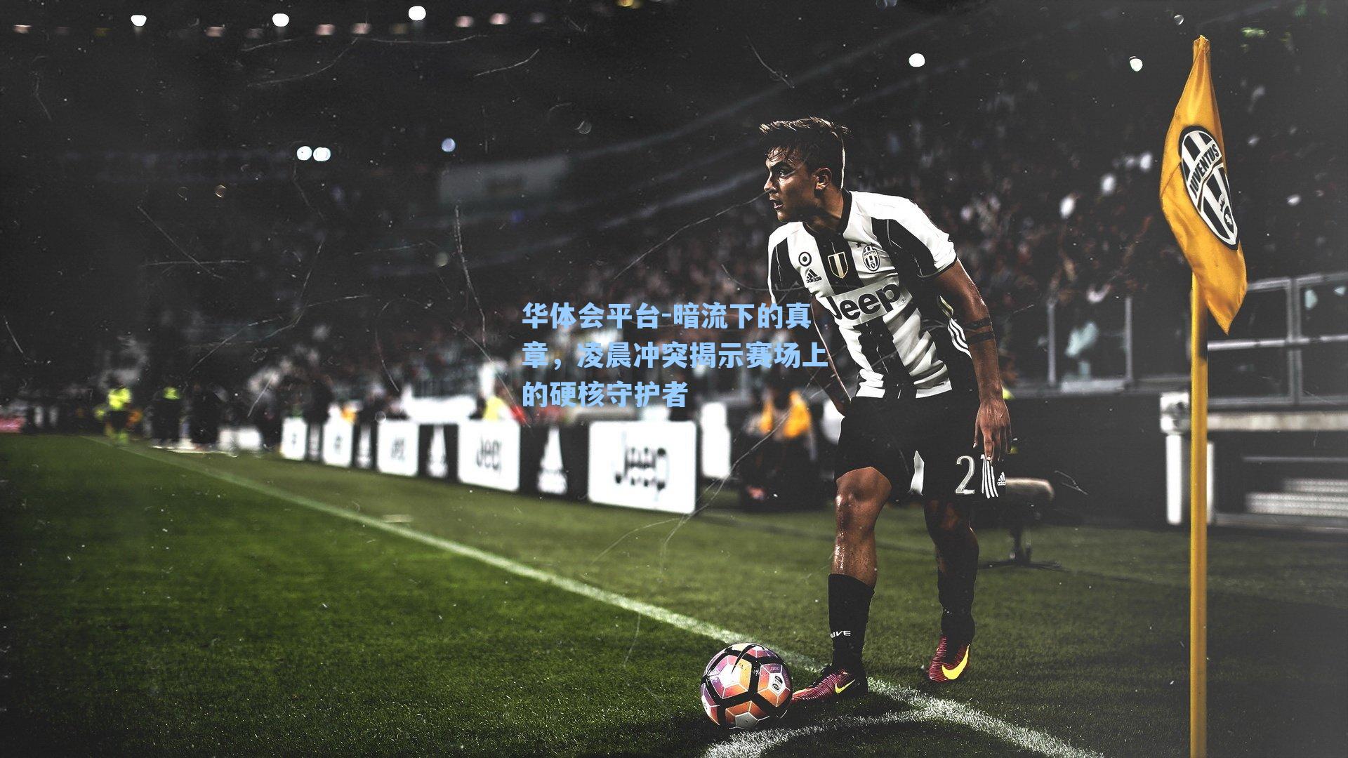 暗流下的真章，凌晨冲突揭示赛场上的硬核守护者