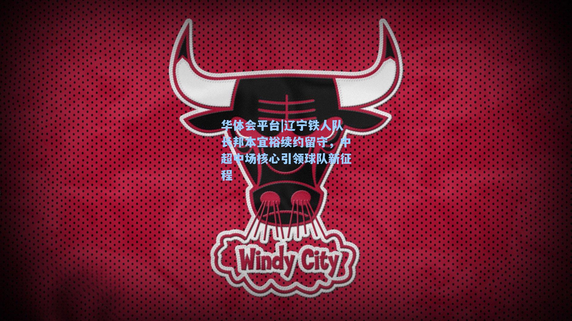 辽宁铁人队长邦本宜裕续约留守，中超中场核心引领球队新征程