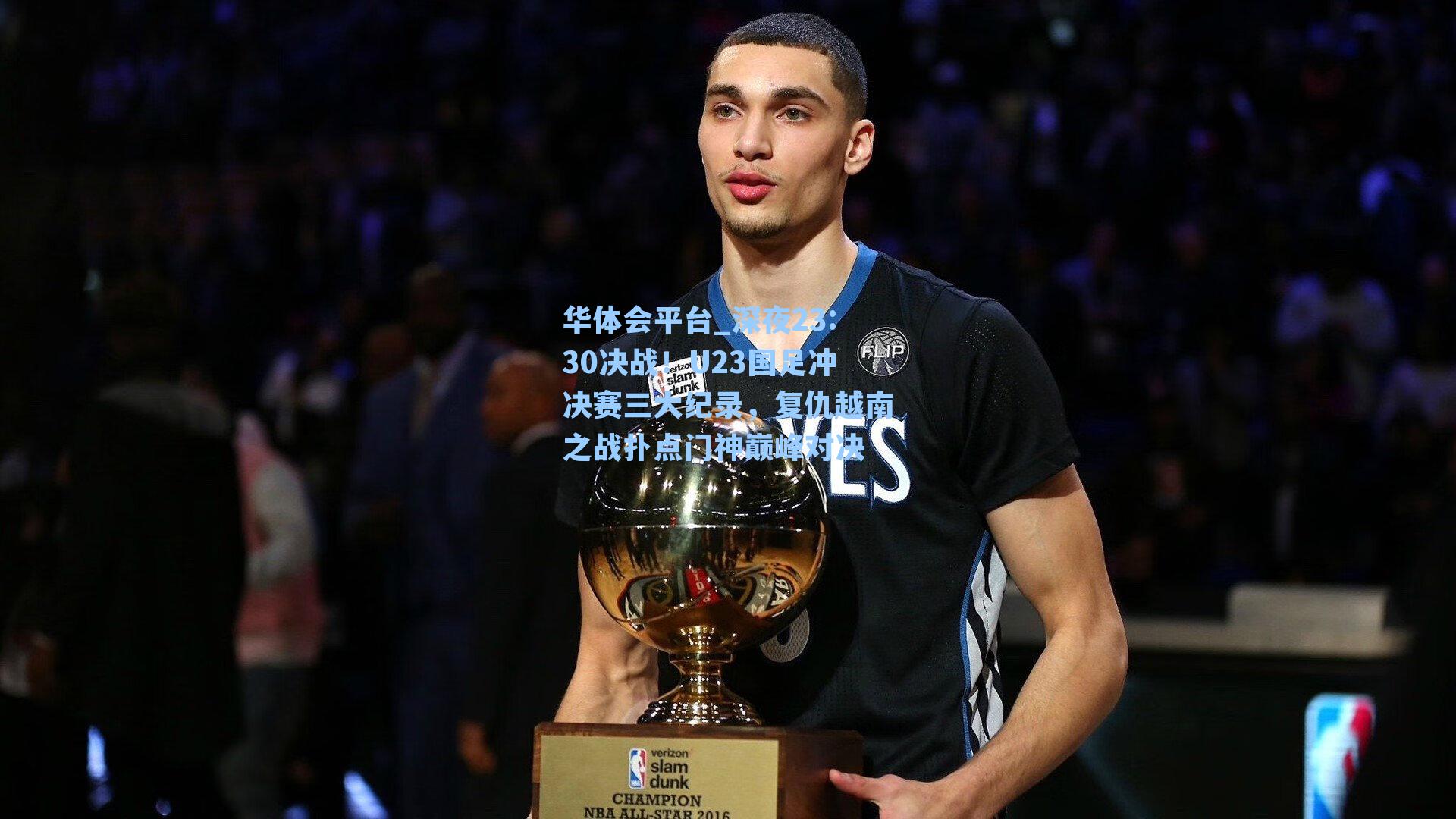 深夜23:30决战！U23国足冲决赛三大纪录，复仇越南之战扑点门神巅峰对决