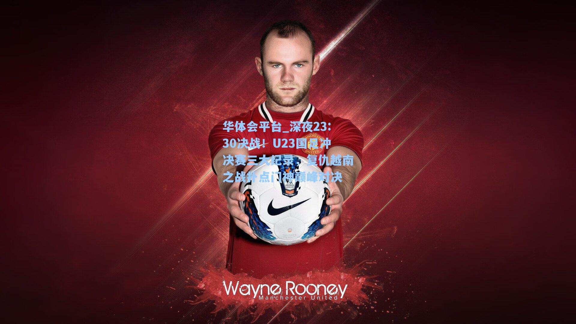 深夜23:30决战！U23国足冲决赛三大纪录，复仇越南之战扑点门神巅峰对决