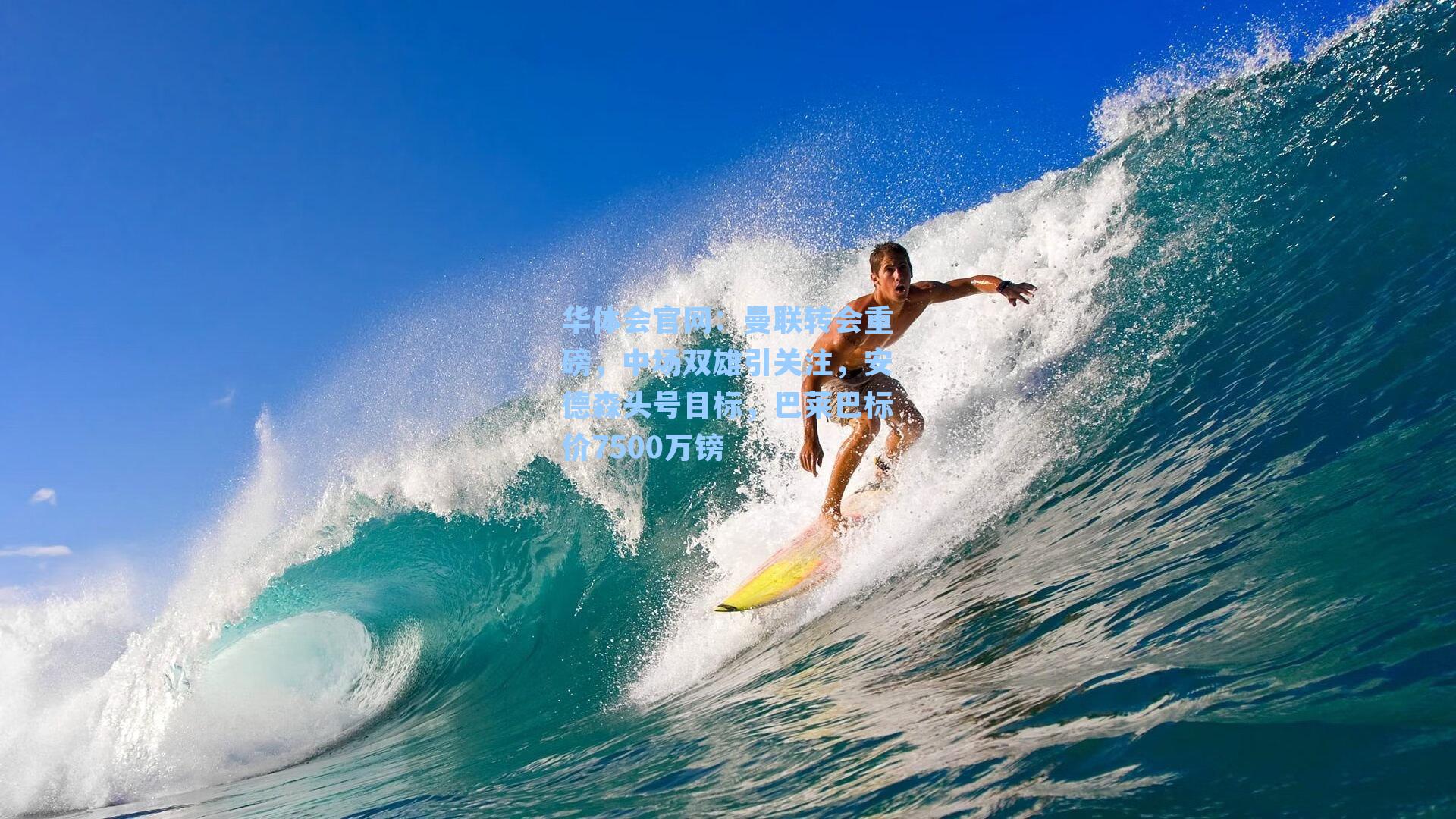 曼联转会重磅，中场双雄引关注，安德森头号目标，巴莱巴标价7500万镑