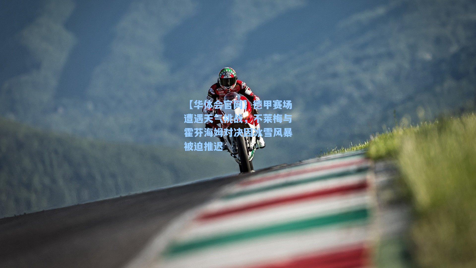 德甲赛场遭遇天气挑战，不莱梅与霍芬海姆对决因冰雪风暴被迫推迟