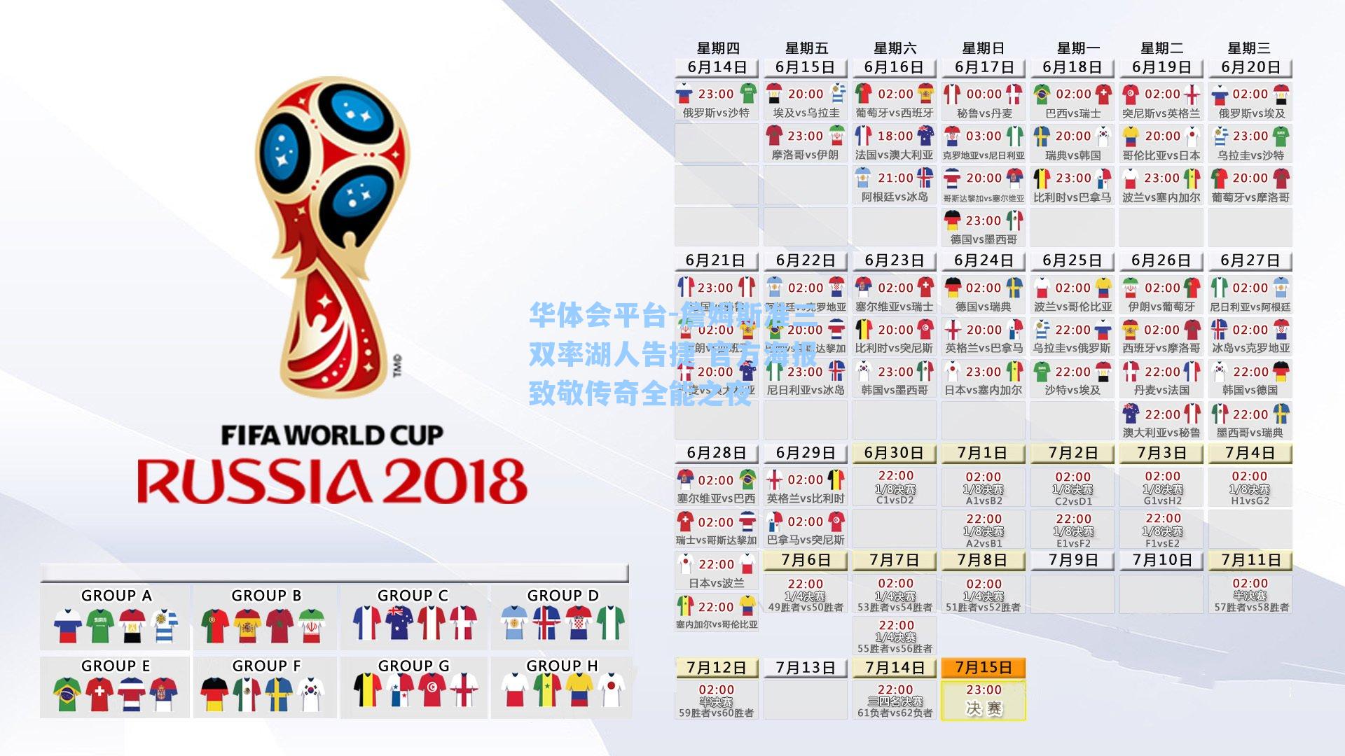 詹姆斯准三双率湖人告捷 官方海报致敬传奇全能之夜