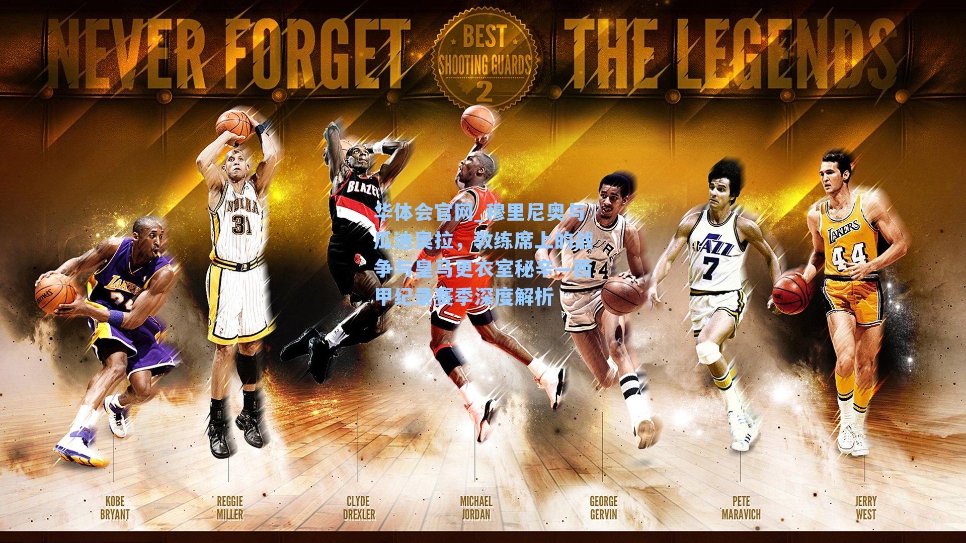 穆里尼奥与瓜迪奥拉，教练席上的战争与皇马更衣室秘辛—西甲纪录赛季深度解析