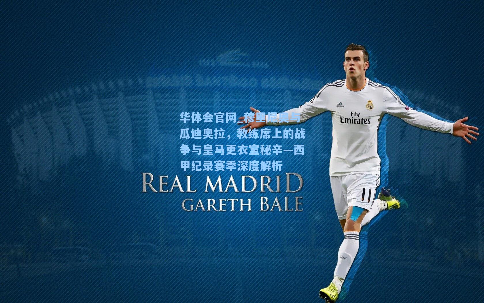 穆里尼奥与瓜迪奥拉，教练席上的战争与皇马更衣室秘辛—西甲纪录赛季深度解析