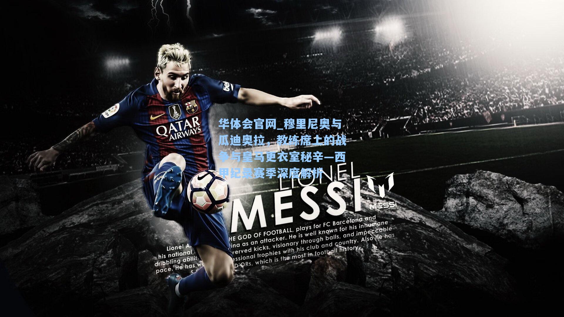 穆里尼奥与瓜迪奥拉，教练席上的战争与皇马更衣室秘辛—西甲纪录赛季深度解析