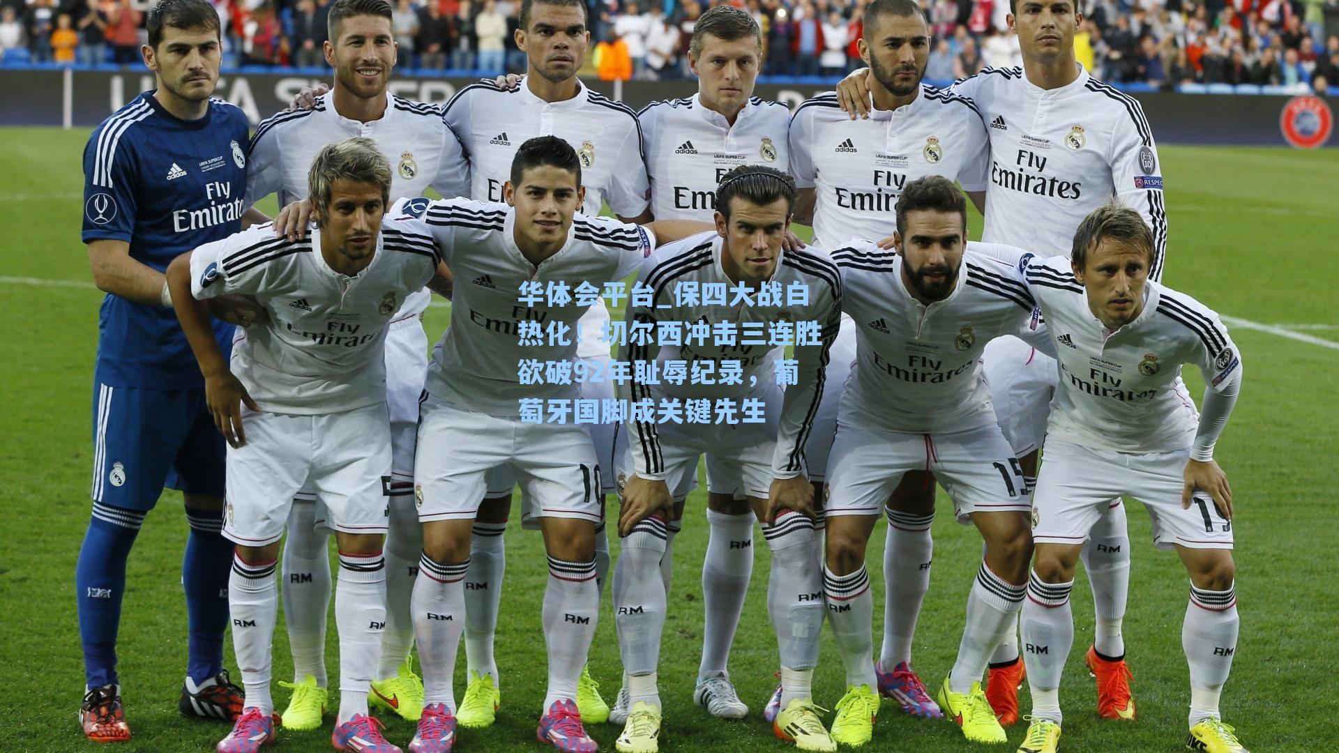 保四大战白热化！切尔西冲击三连胜欲破92年耻辱纪录，葡萄牙国脚成关键先生