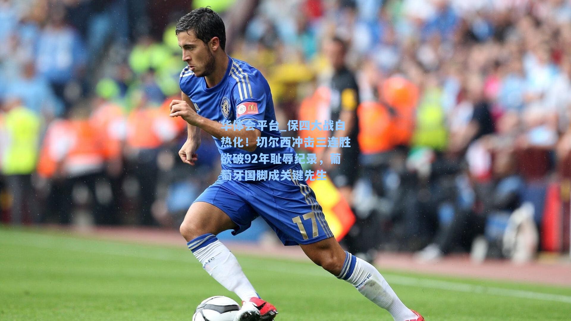 保四大战白热化！切尔西冲击三连胜欲破92年耻辱纪录，葡萄牙国脚成关键先生
