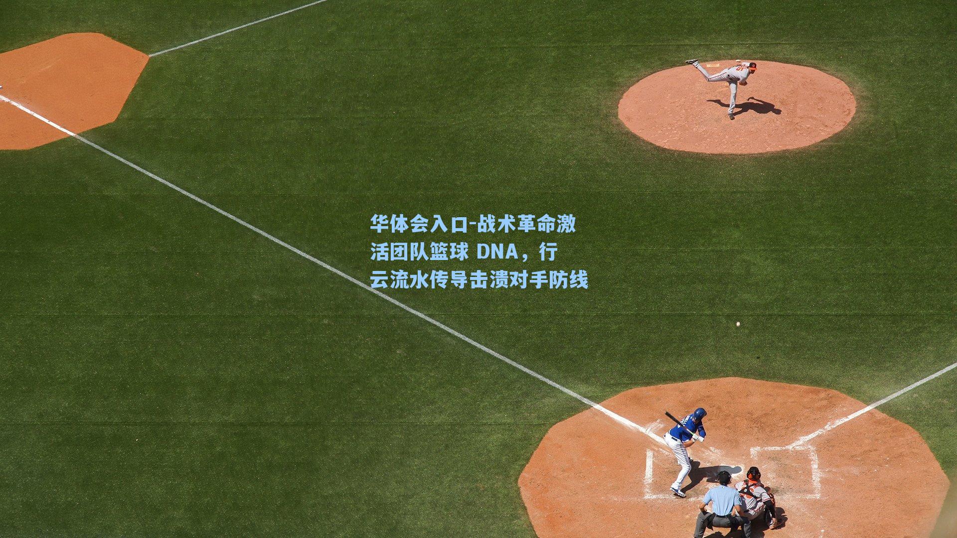 华体会入口-战术革命激活团队篮球 DNA，行云流水传导击溃对手防线