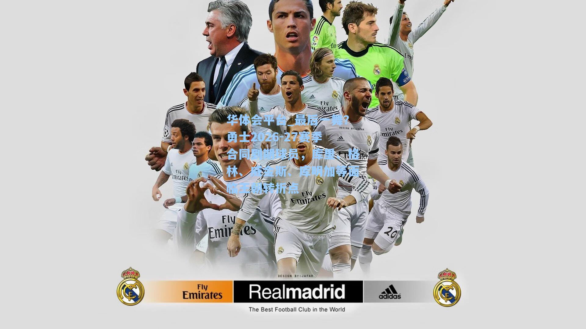 最后一舞？勇士2026-27赛季合同到期球员，库里、格林、威金斯、库明加等面临王朝转折点