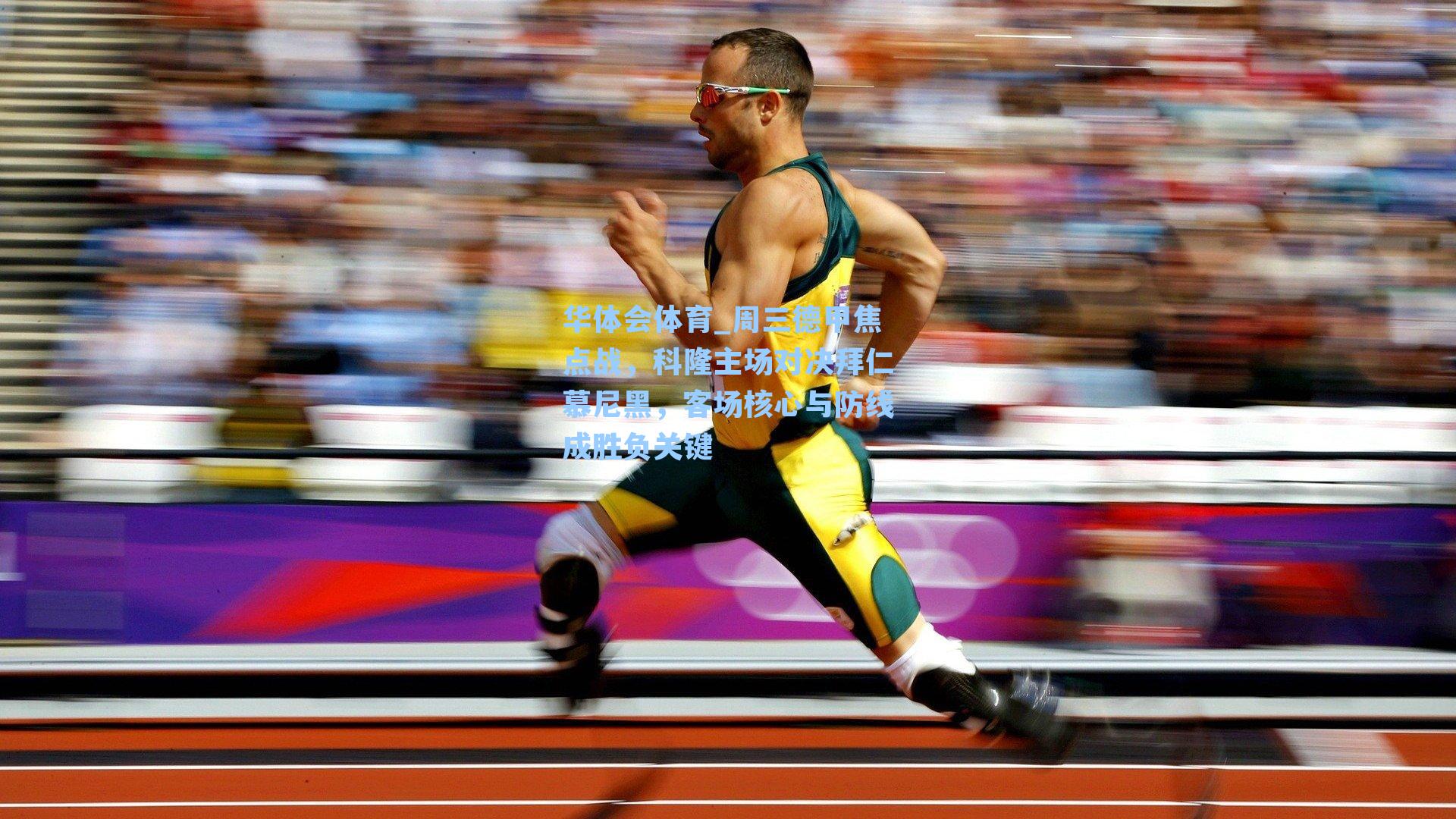 周三德甲焦点战，科隆主场对决拜仁慕尼黑，客场核心与防线成胜负关键