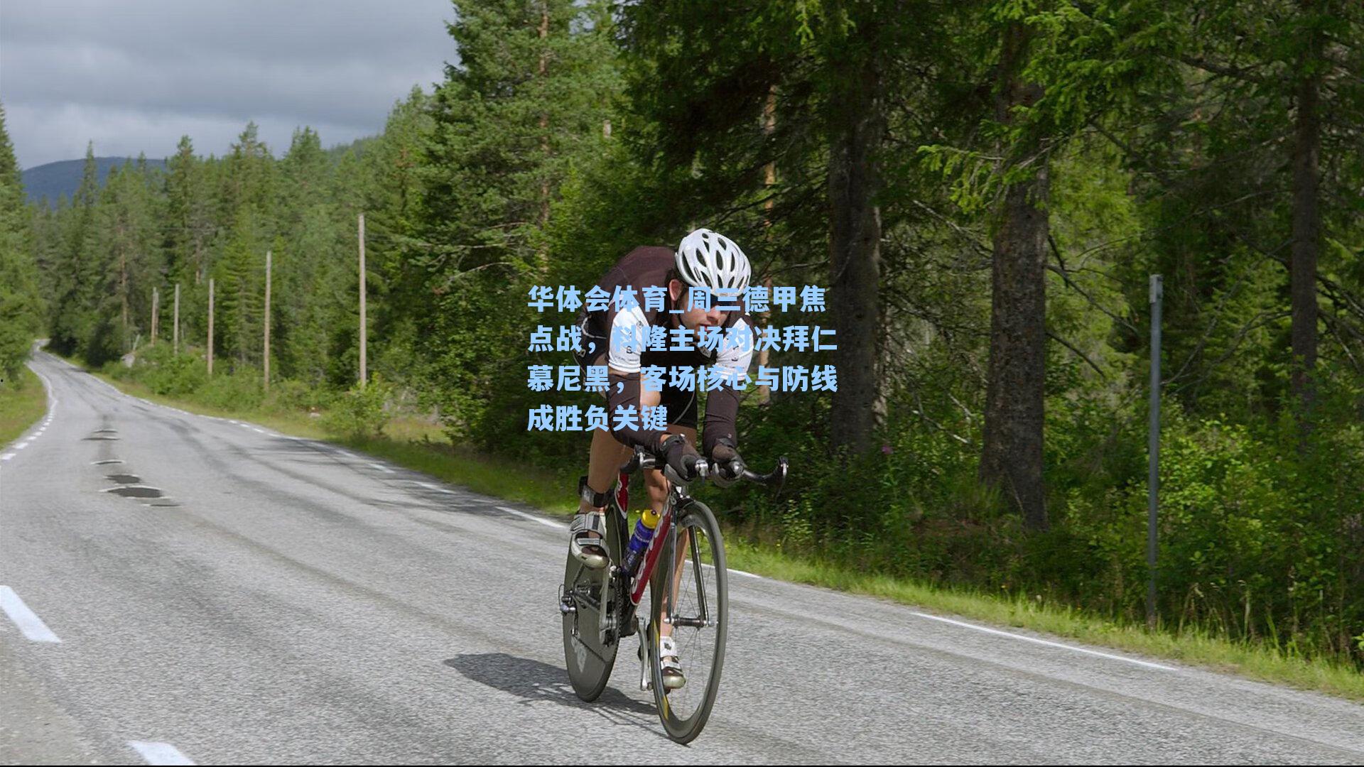 周三德甲焦点战，科隆主场对决拜仁慕尼黑，客场核心与防线成胜负关键