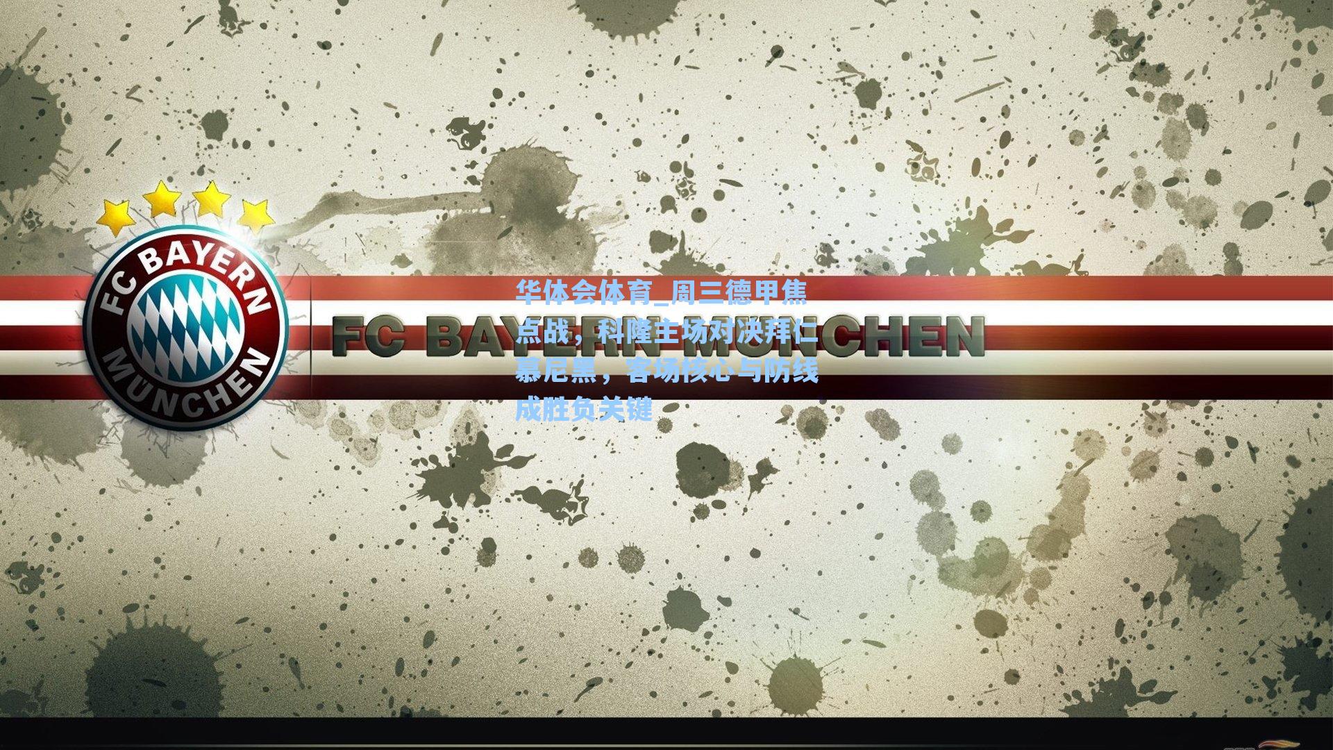 周三德甲焦点战，科隆主场对决拜仁慕尼黑，客场核心与防线成胜负关键