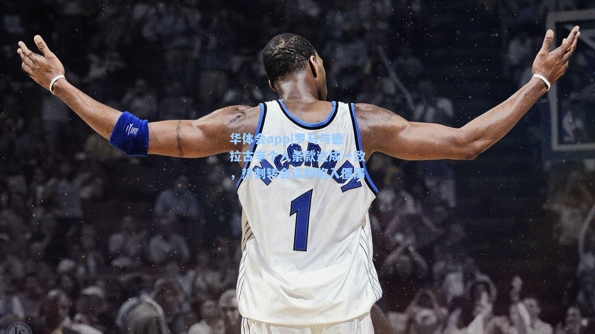 罗马与德拉古辛个人条款达成一致，热刺转会谈判陷入僵局