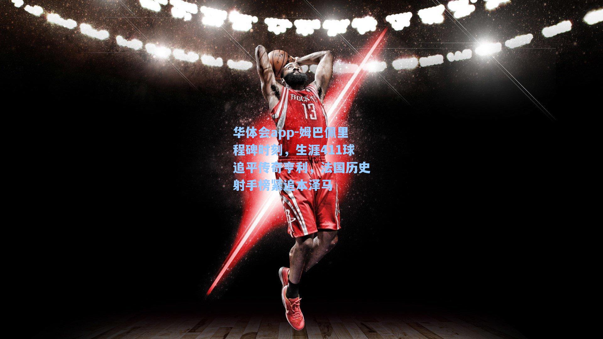 姆巴佩里程碑时刻，生涯411球追平传奇亨利，法国历史射手榜紧追本泽马