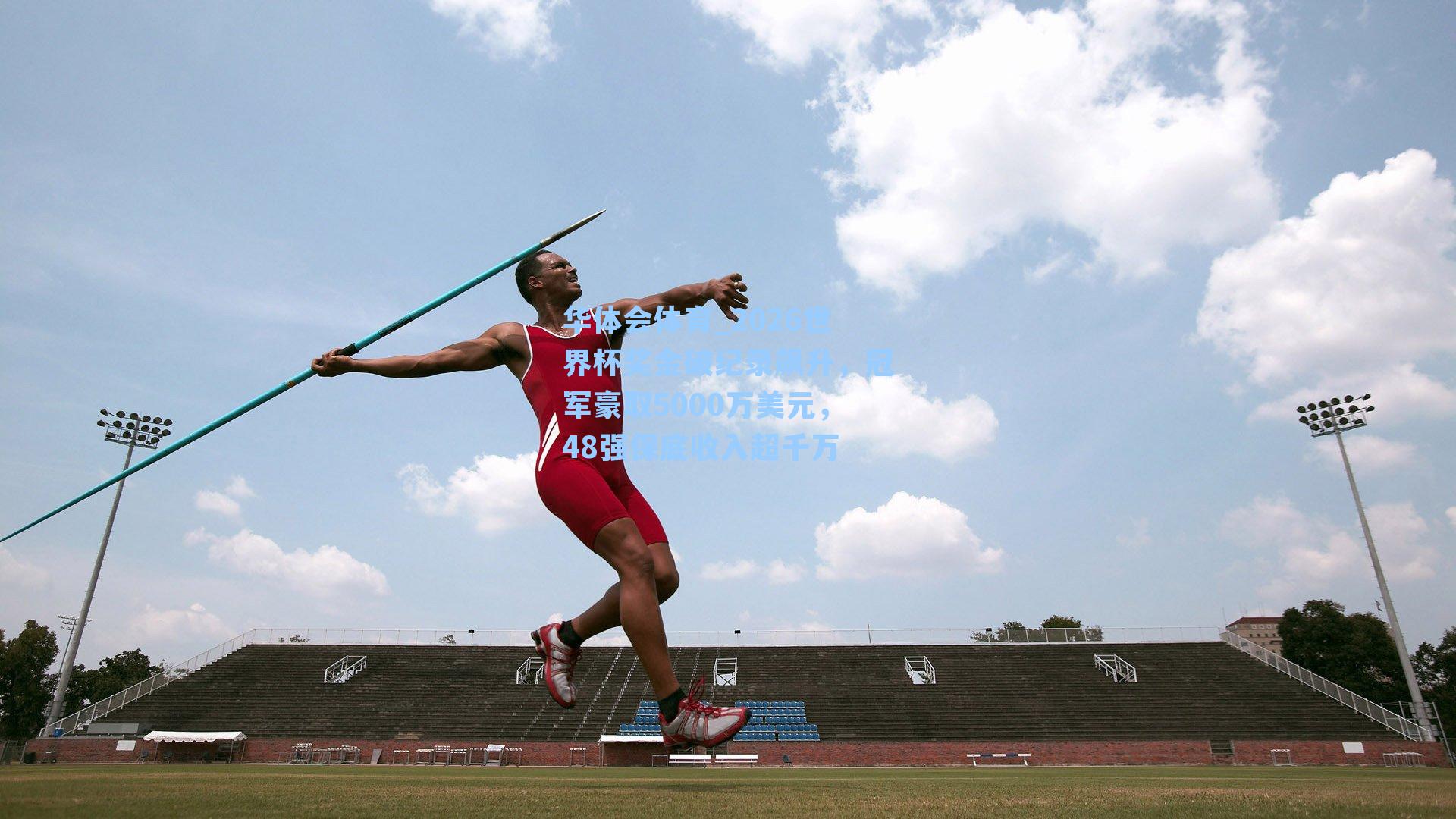 2026世界杯奖金破纪录飙升，冠军豪取5000万美元，48强保底收入超千万