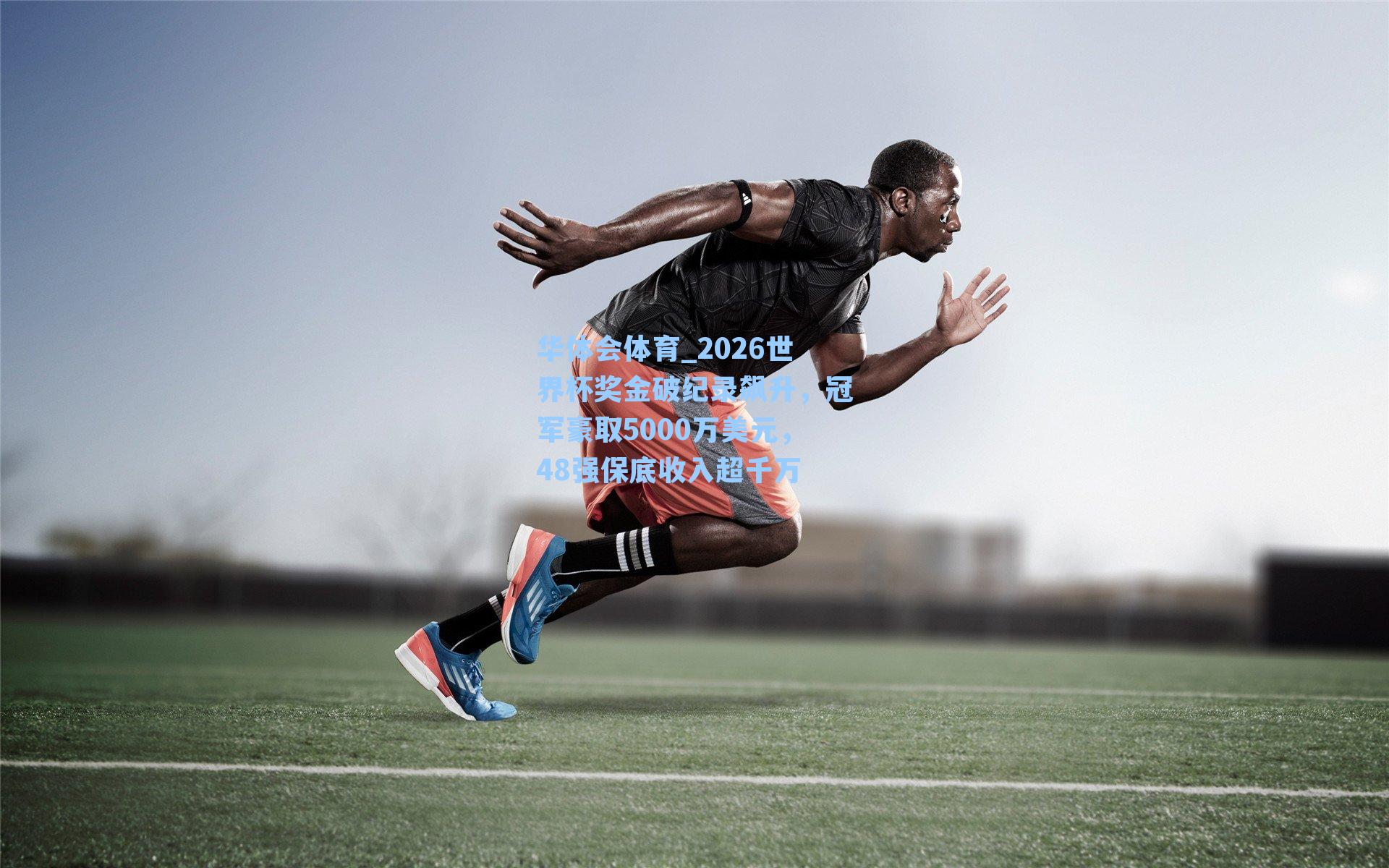 2026世界杯奖金破纪录飙升，冠军豪取5000万美元，48强保底收入超千万