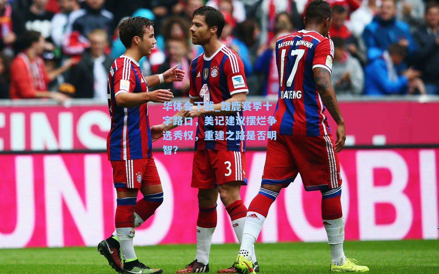 雄鹿赛季十字路口，美记建议摆烂争选秀权，重建之路是否明智？