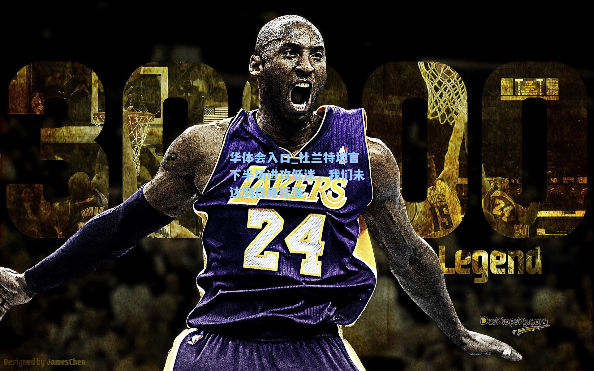 杜兰特坦言下半场进攻低迷，我们未达到自身标准