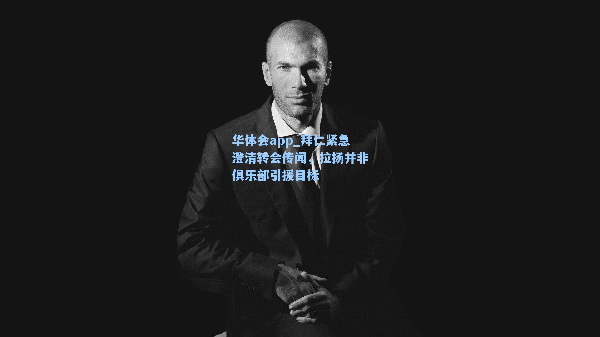 拜仁紧急澄清转会传闻，拉扬并非俱乐部引援目标