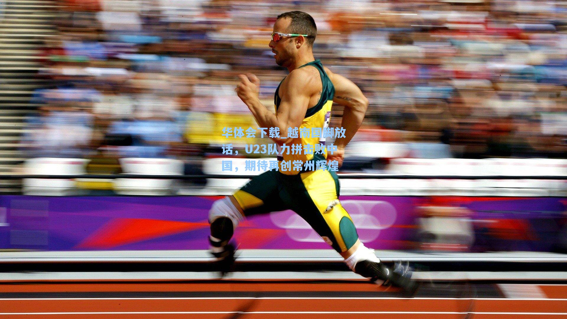 越南国脚放话，U23队力拼击败中国，期待再创常州辉煌