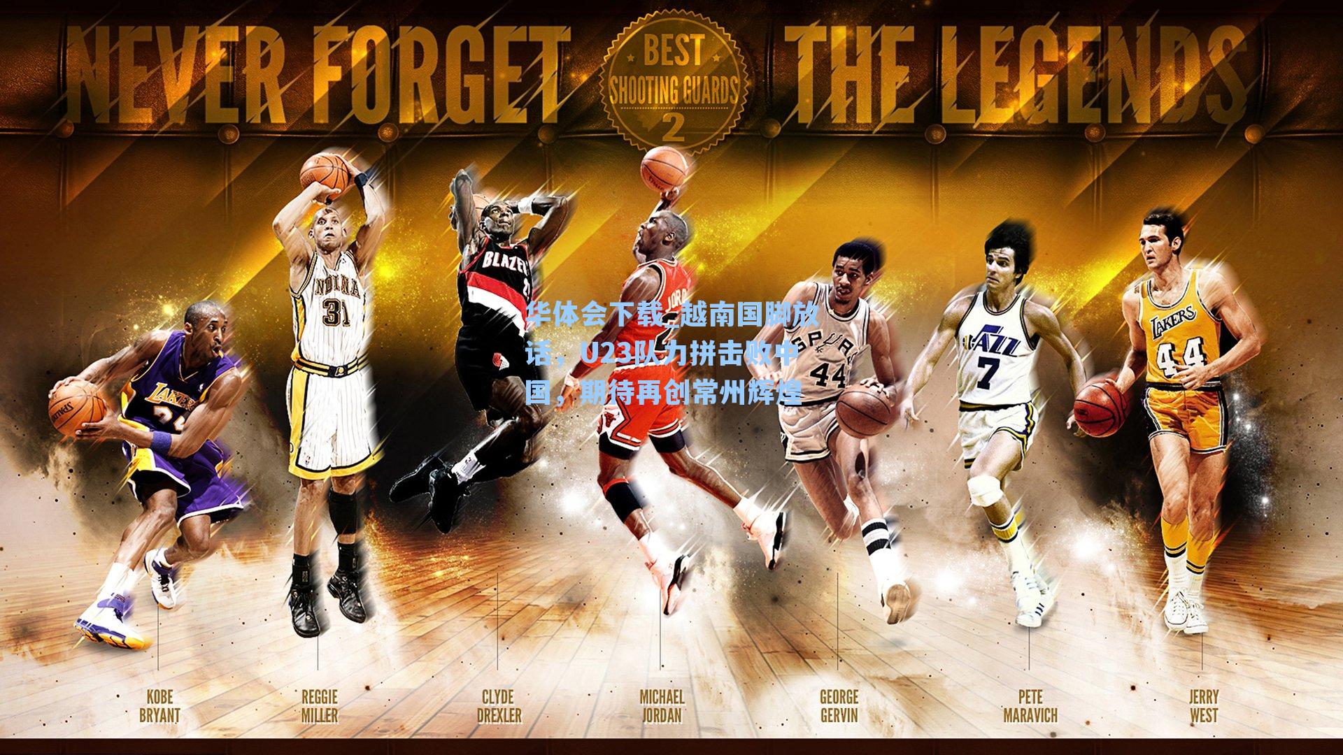 越南国脚放话，U23队力拼击败中国，期待再创常州辉煌